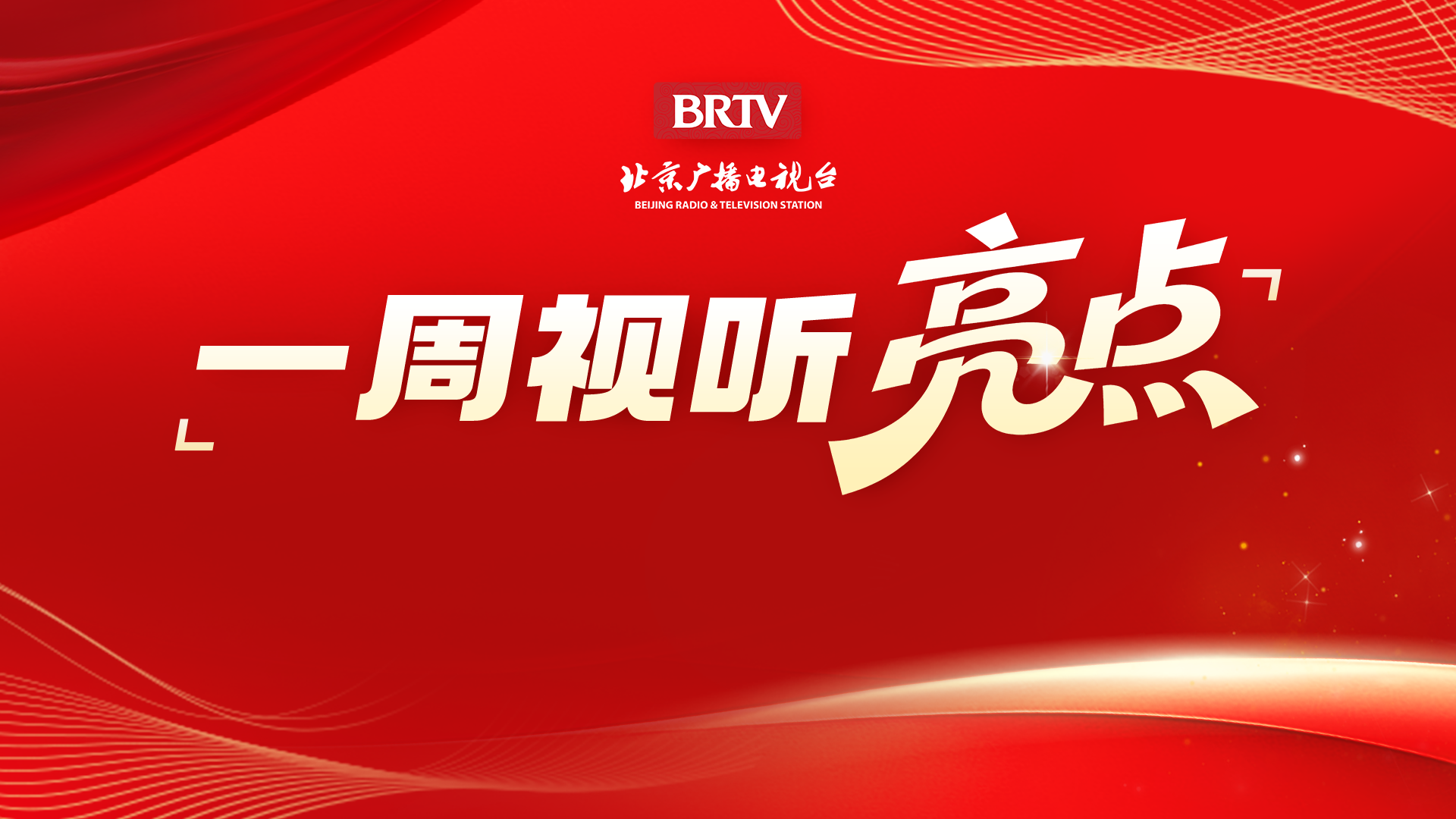 BRTV一周视听亮点(08.29-09.04) BRTV一周视听亮点(08.29-09.04)