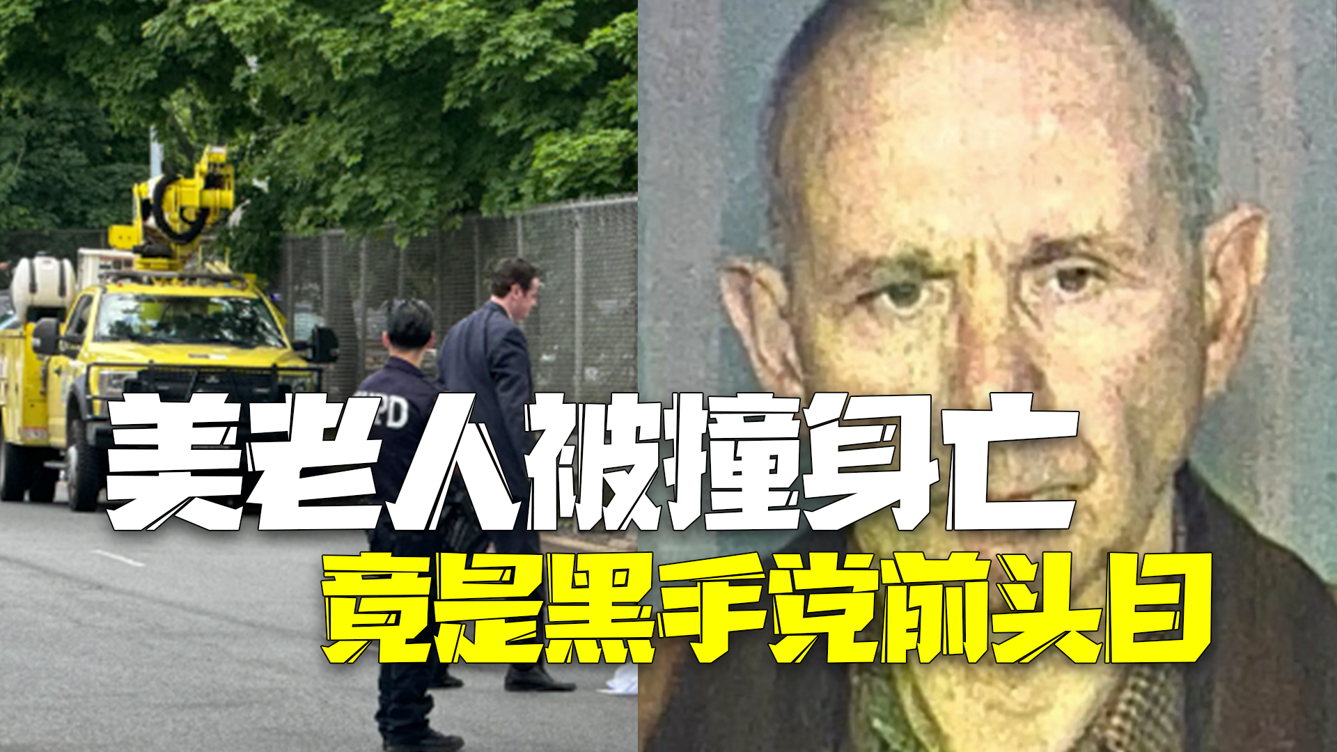 美国86岁老人过马路被撞身亡 调查发现其是黑手党前头目 美国86岁老人过马路被撞身亡 调查发现其是黑手党前头目