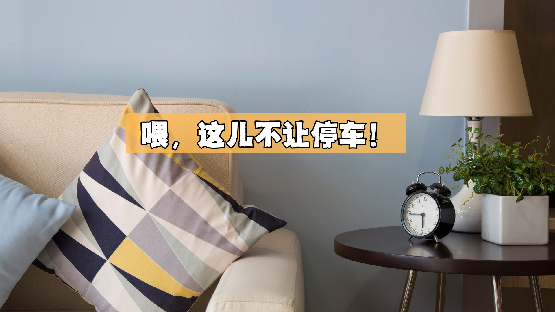 请注意！这里，不让停车！