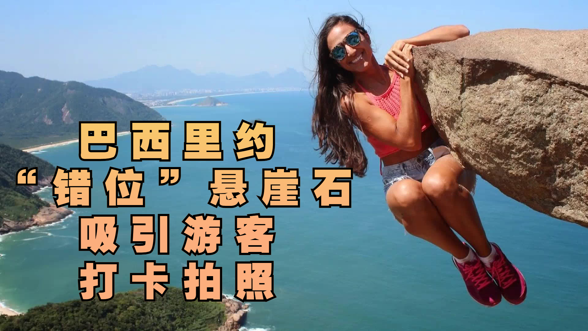 巴西里约“错位”悬崖石吸引游客打卡拍照