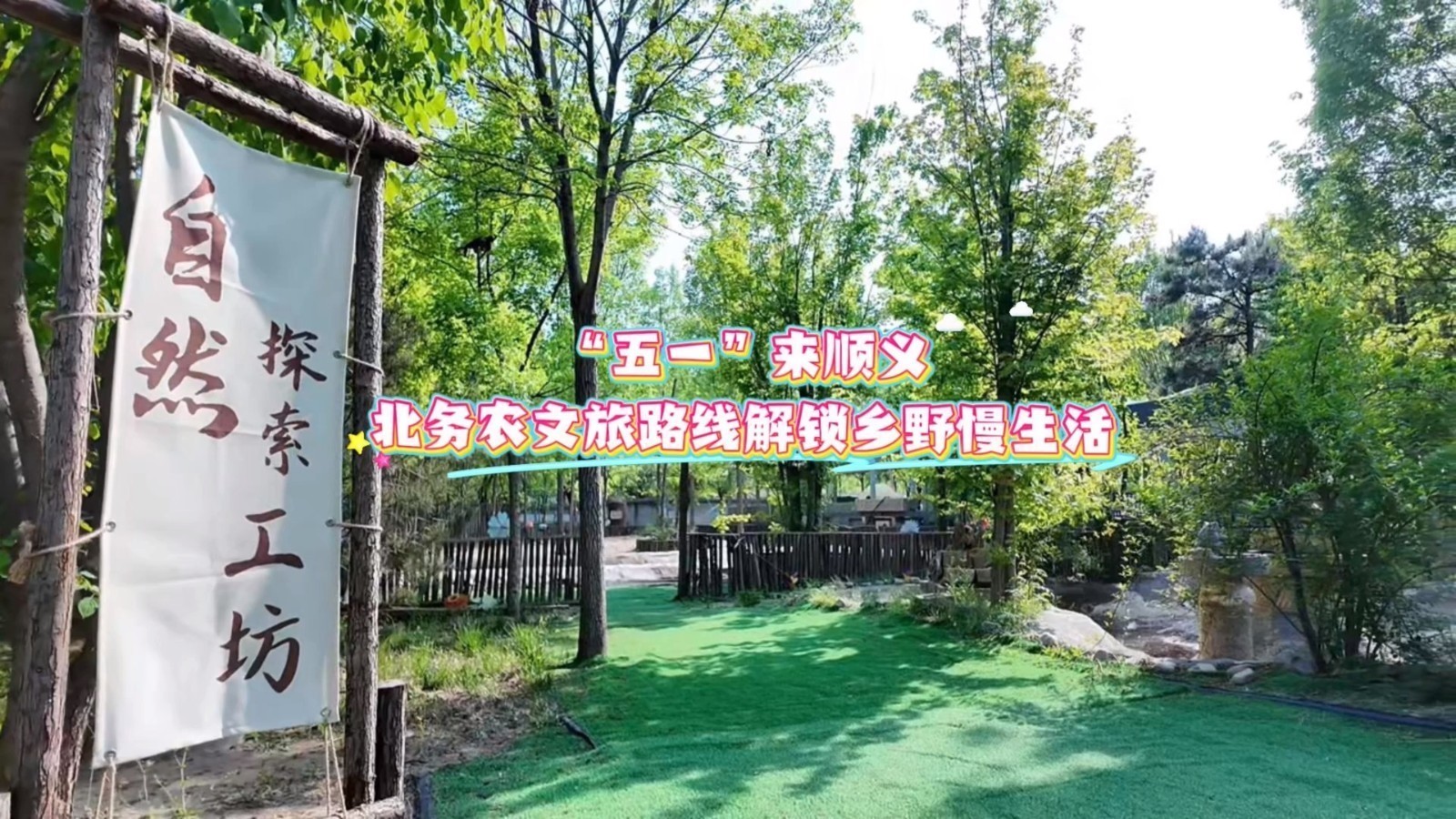“五一”来顺义，北务农文旅路线解锁乡野慢生活！