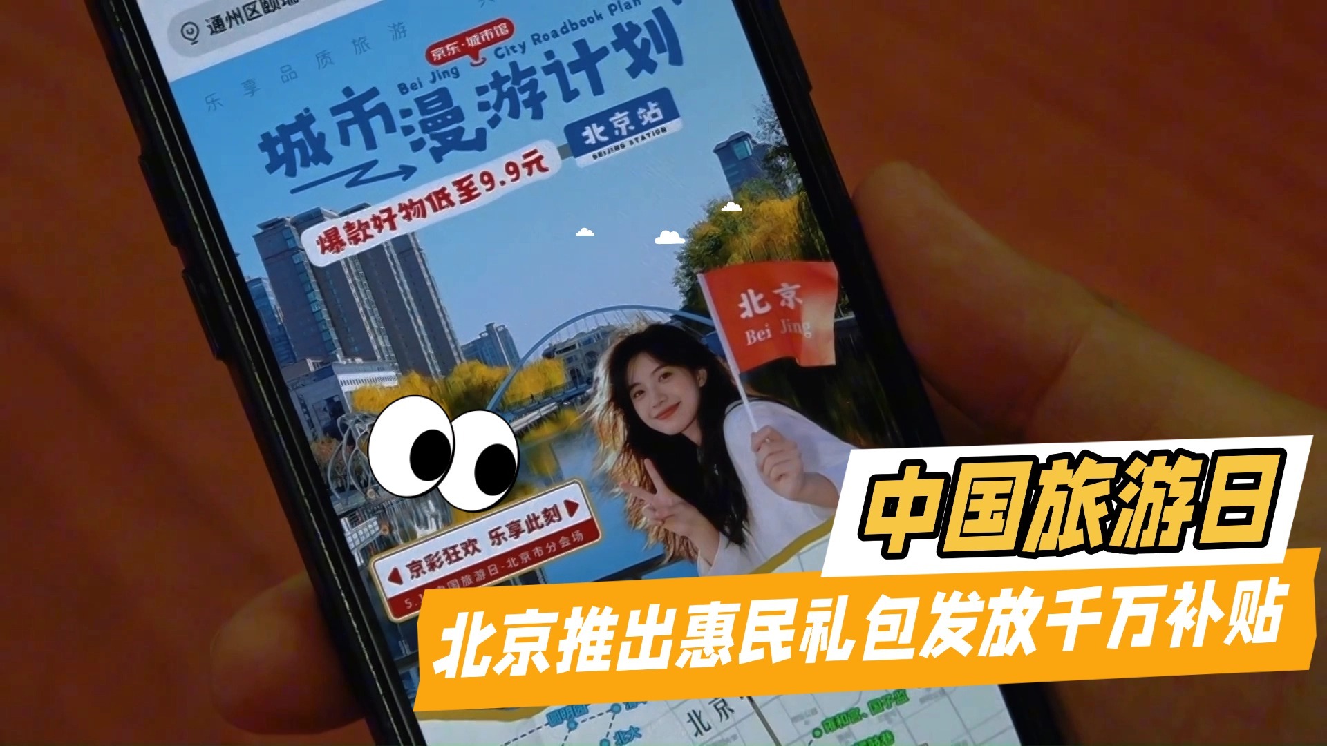 中国旅游日 北京推出惠民礼包发放千万补贴