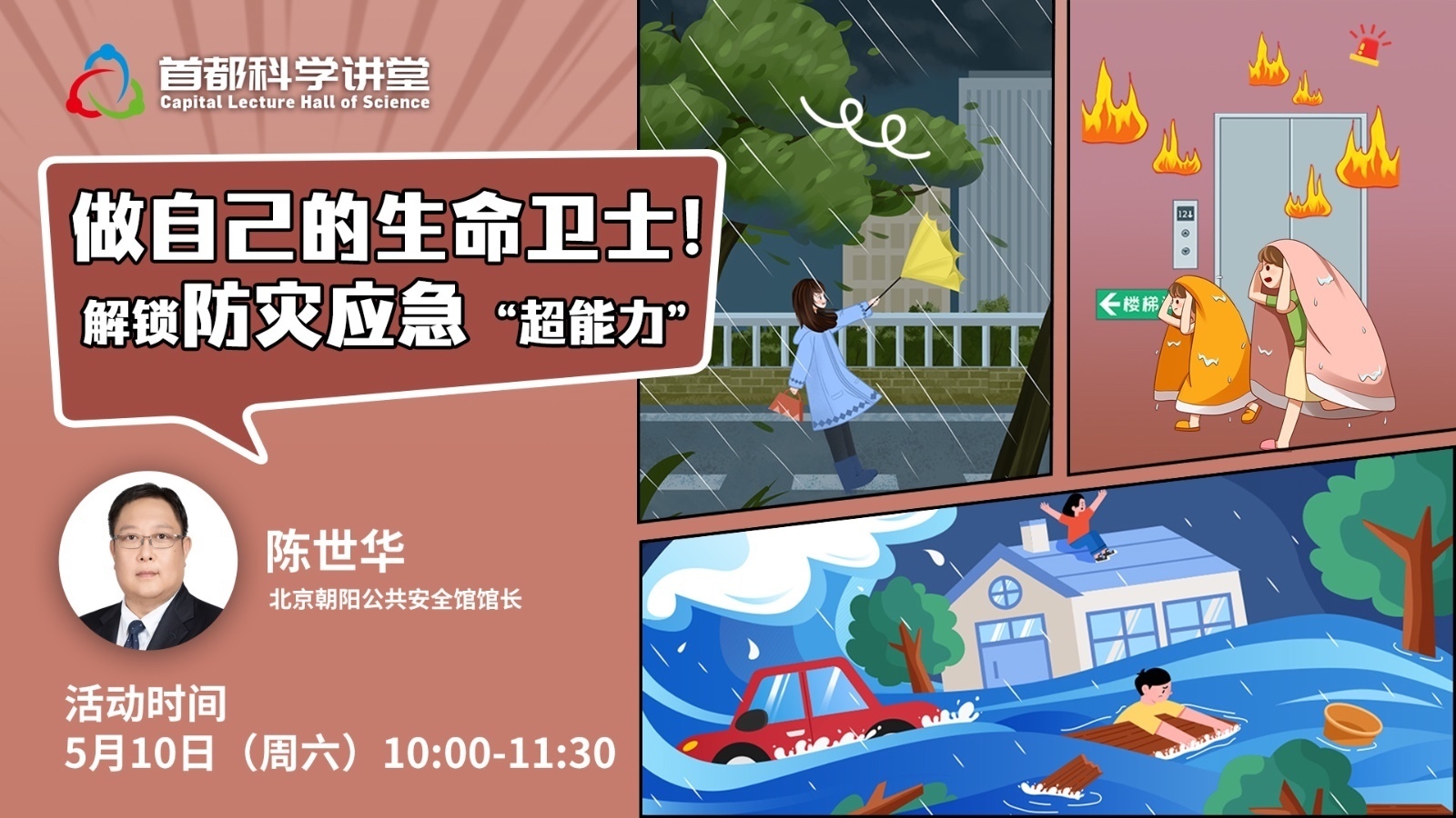 首都科学讲堂｜解锁防灾应急“超能力”