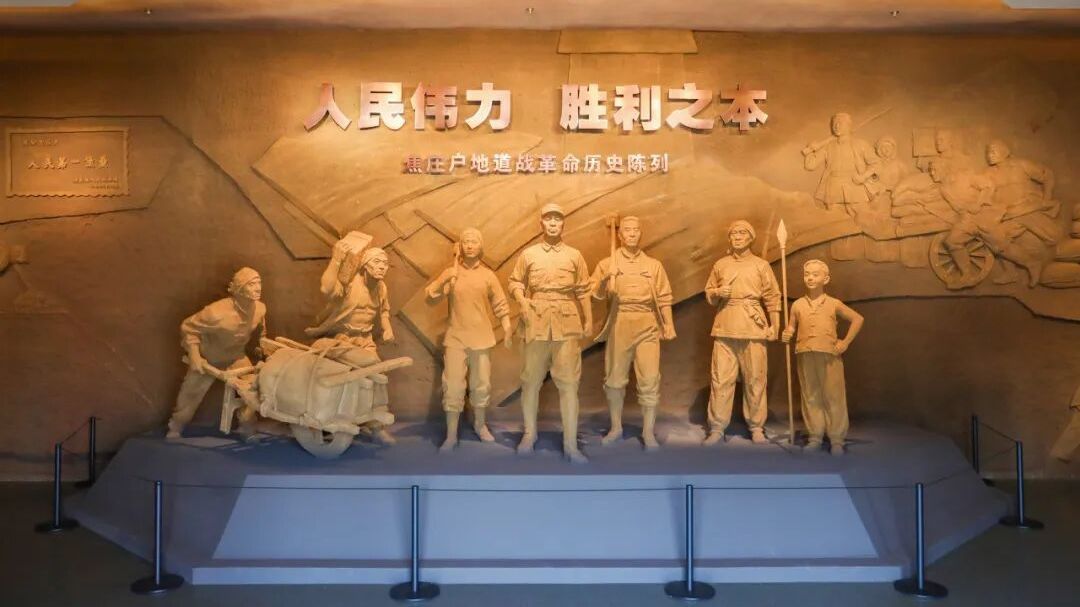 北京焦庄户地道战遗址纪念馆：“人民伟力 胜利之本”陈列主题展