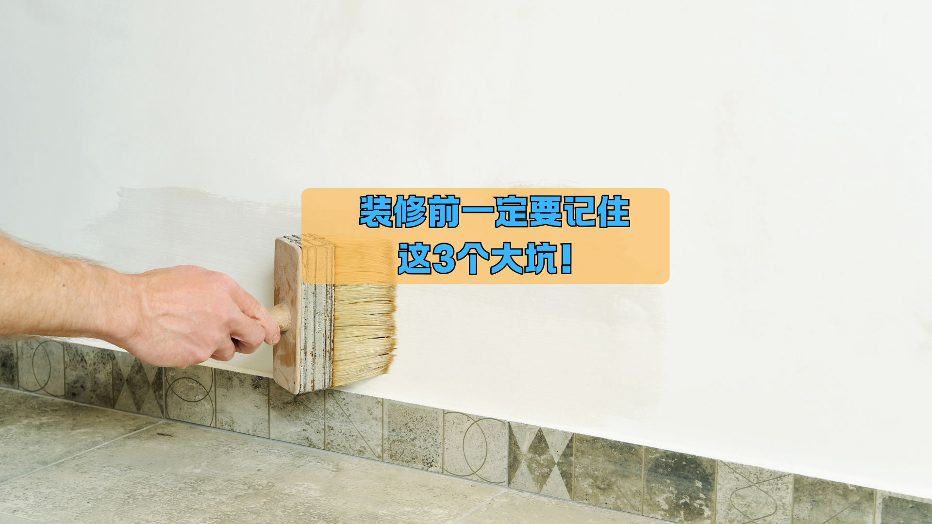 装修前,一定要记住 这3个大坑! 装修前,一定要记住 这3个大坑!