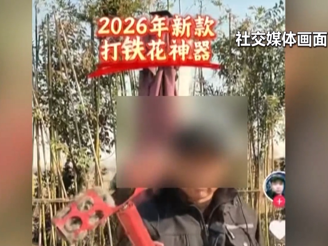 电钻打铁花、野路徒步?警惕网红玩法暗藏安全风险 电钻打铁花、野路徒步?警惕网红玩法暗藏安全风险