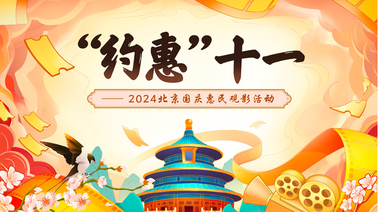 1000万元观影补贴  北京启动“约惠“十一—2024北京国庆惠民观影活动