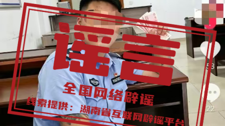 “湖南耒阳一纹身男子身着警服、手持大量现金”系AI合成虚假图片