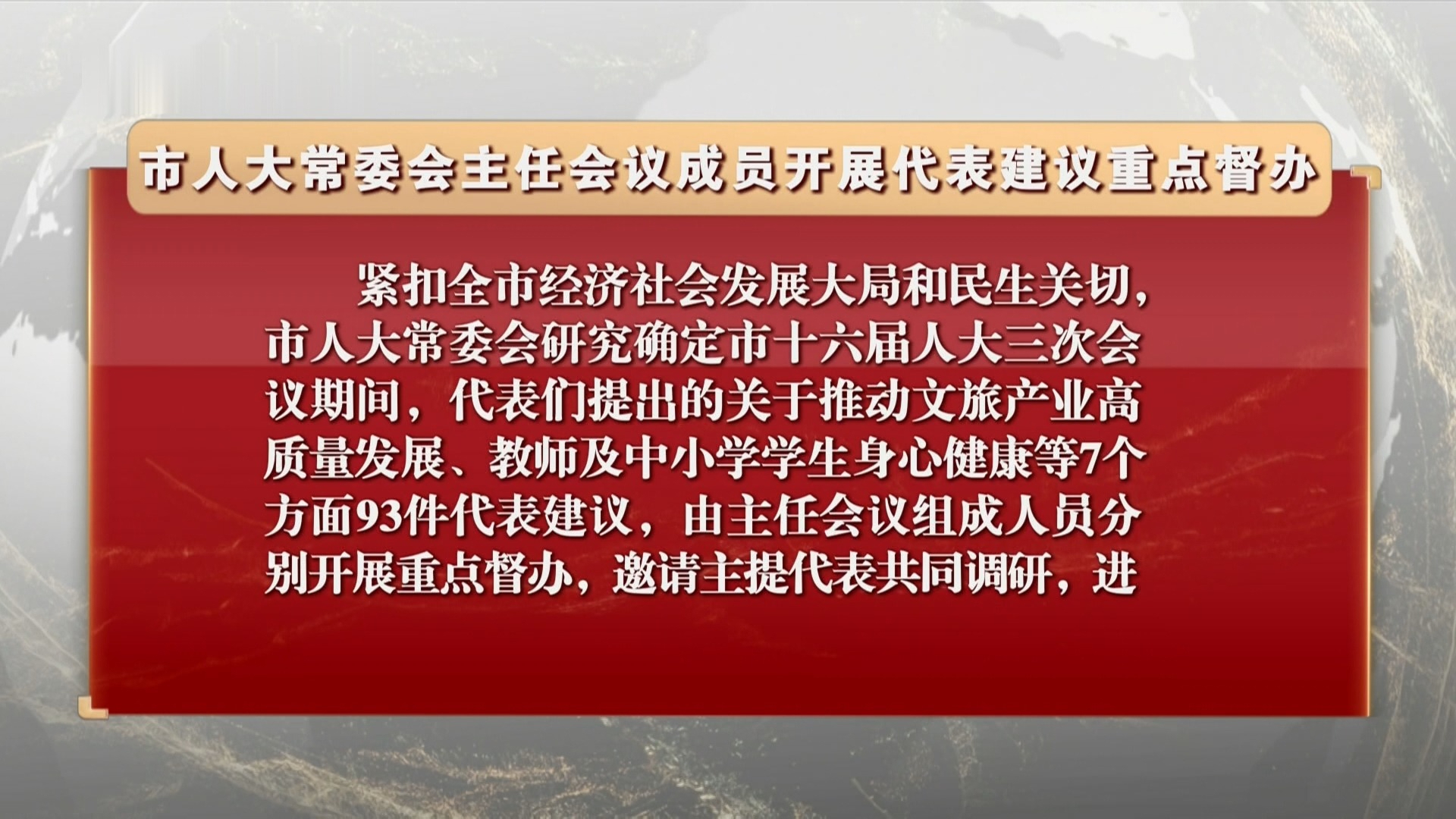 市人大常委会主任会议成员开展代表建议重点督办