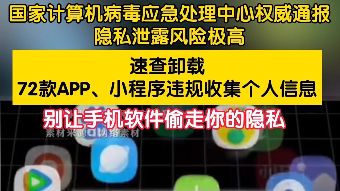 速查卸载！72款APP、小程序违规收集个人信息