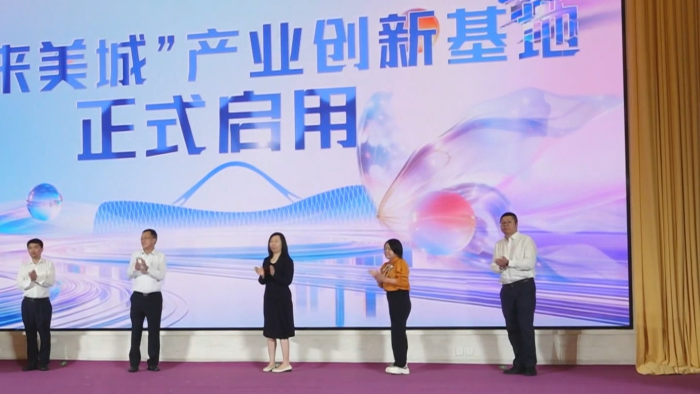 昌平区“未来美城”产业创新基地正式启用 昌平区“未来美城”产业创新基地正式启用