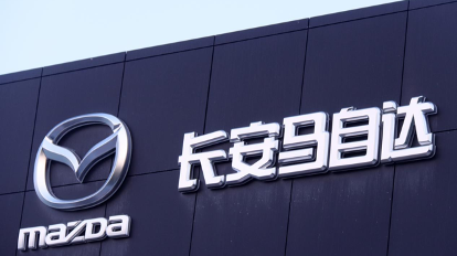 长安马自达去年销量成谜?公司:详细数据不方便透露 长安马自达去年销量成谜?公司:详细数据不方便透露