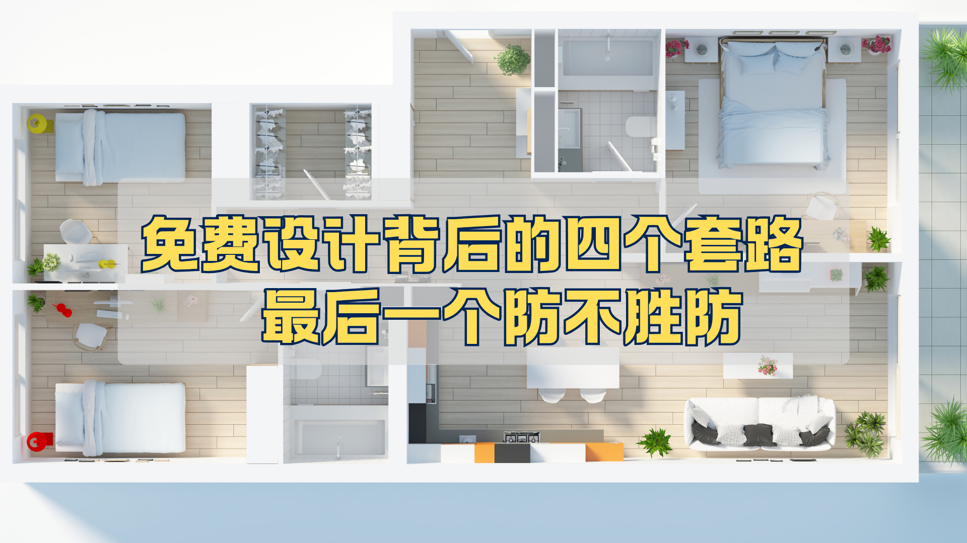 免费设计背后的套路，最后一个防不胜防！