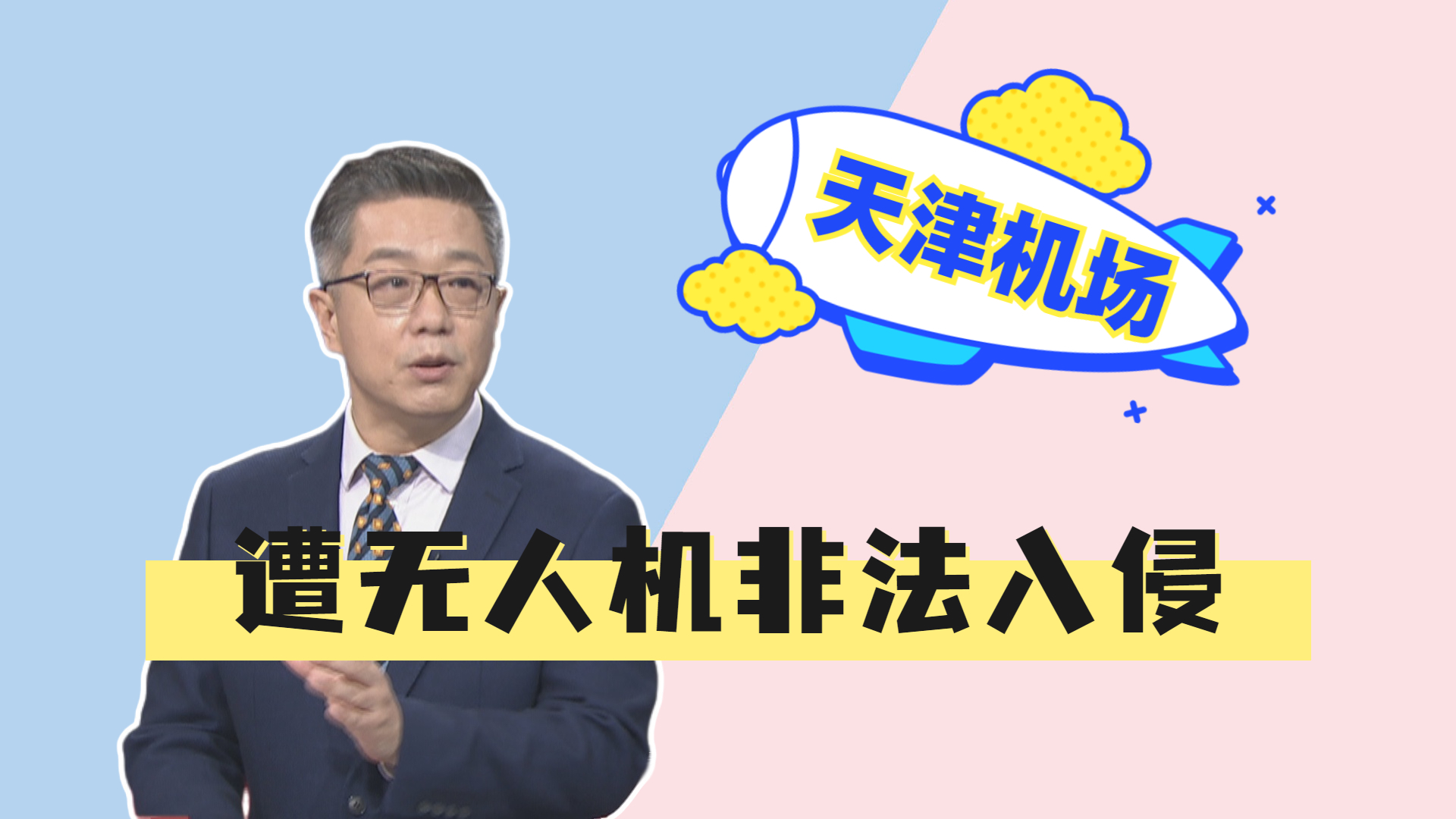 天津机场遭无人机非法入侵 以身试法做不得