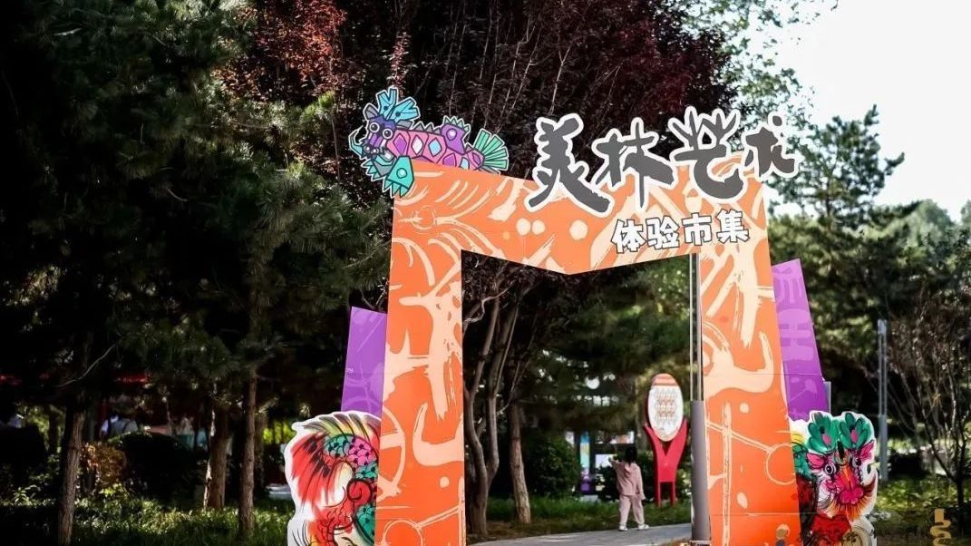 悠长夏日 享趣通州!副中心这个艺术市集又开集啦!趁周末快来逛~ 悠长夏日 享趣通州!副中心这个艺术市集又开集啦!趁周末快来逛~