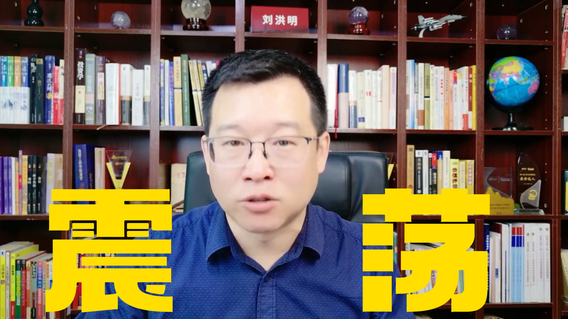 刘洪明：或在3900—4000点中间震荡