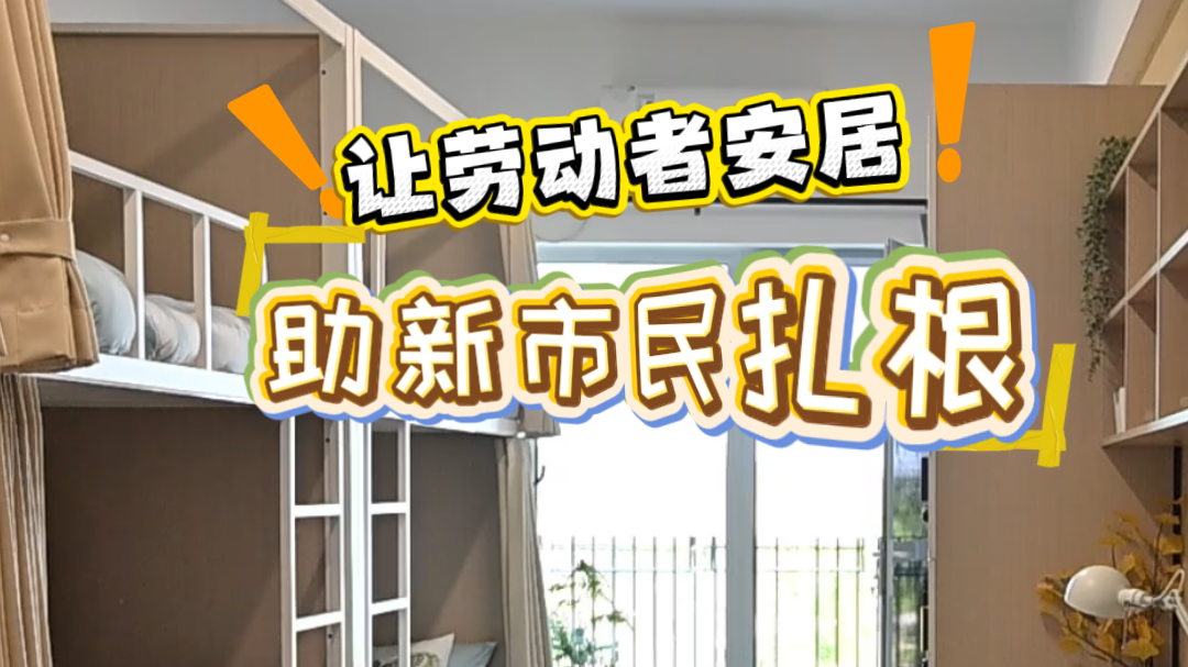让劳动者安居，助新市民扎根