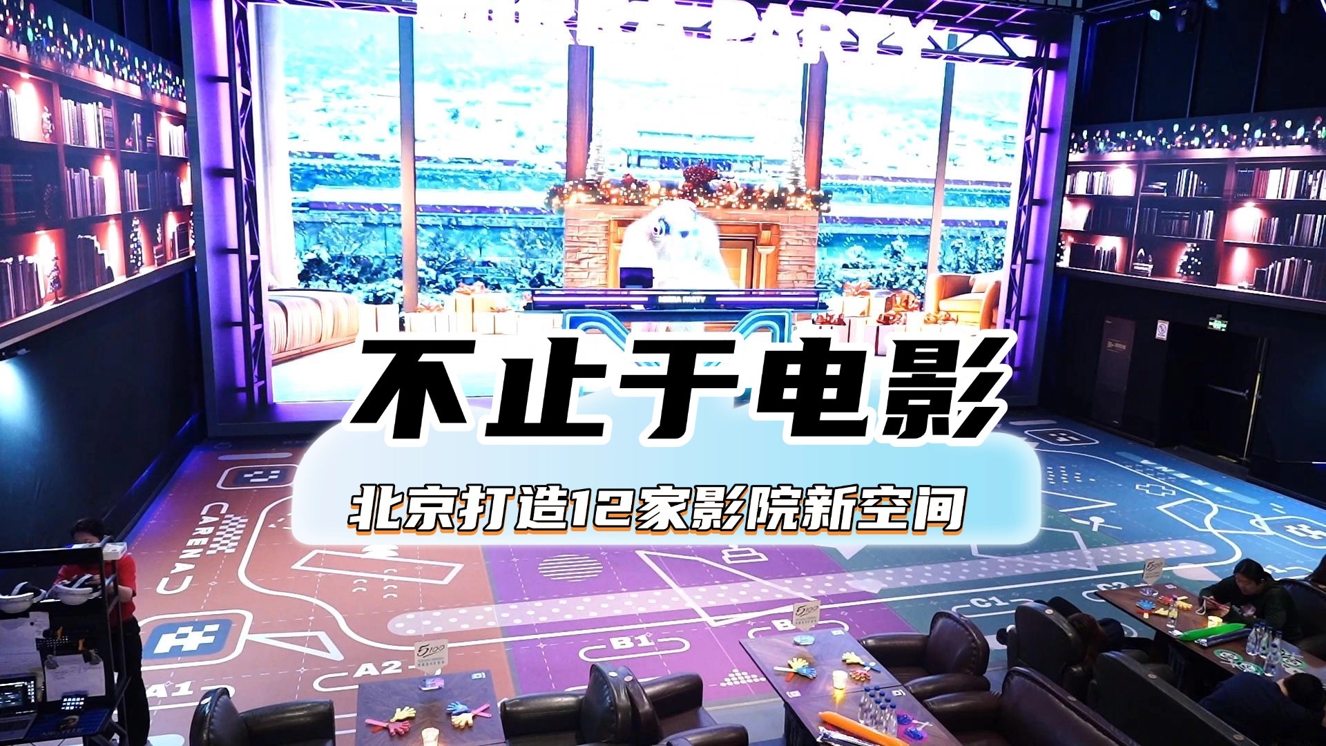不止于电影 北京打造12家影院新空间 不止于电影 北京打造12家影院新空间