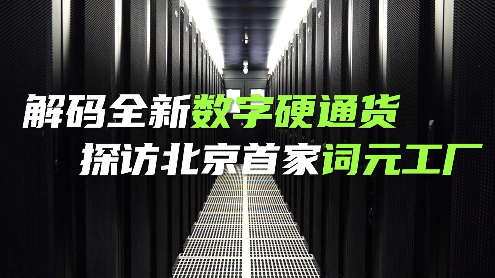 解码全新数字硬通货 探访北京首家词元工厂 解码全新数字硬通货 探访北京首家词元工厂