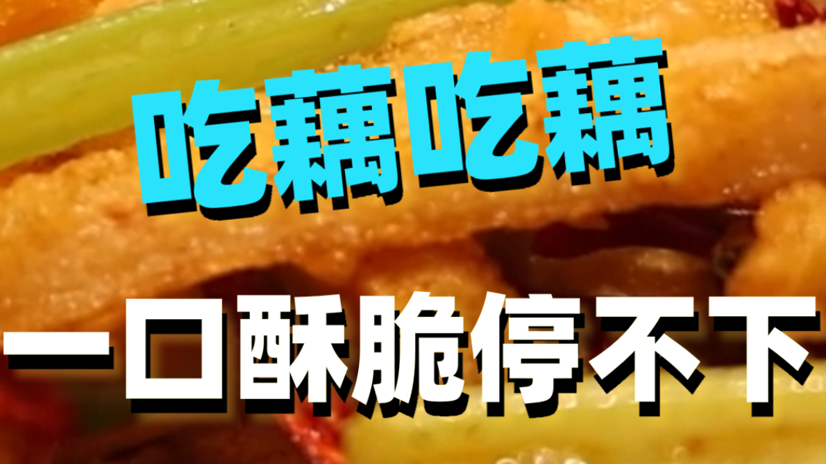 吃藕吃藕，一口酥脆停不下！