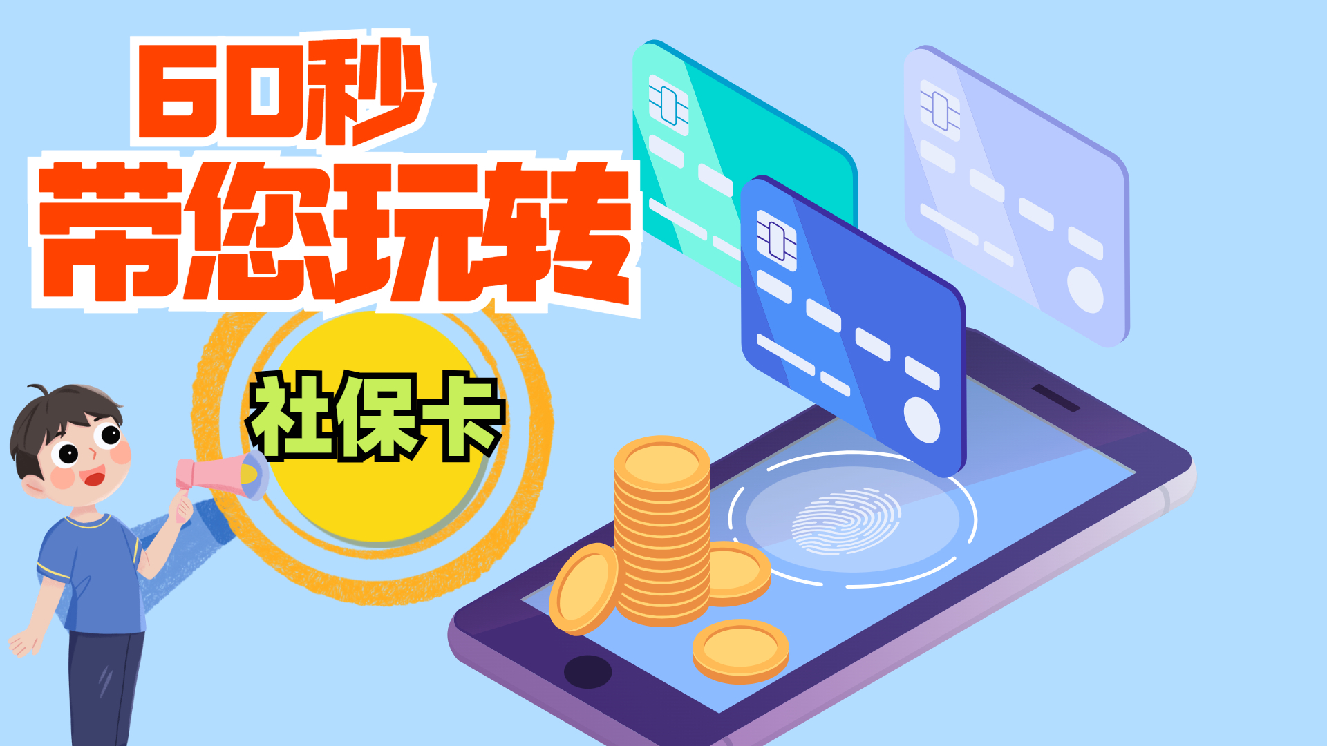 60秒！带您“玩转”第三代社保卡！还不冲