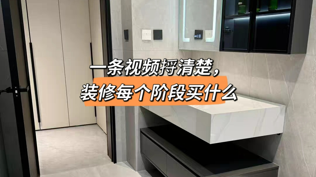 一条视频捋清楚,装修每个阶段该买什么 一条视频捋清楚,装修每个阶段该买什么