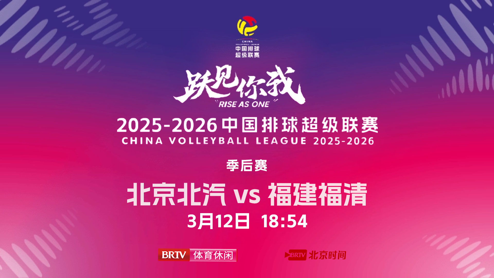 2025-26中国排球超级联赛：北京北汽 vs 福建