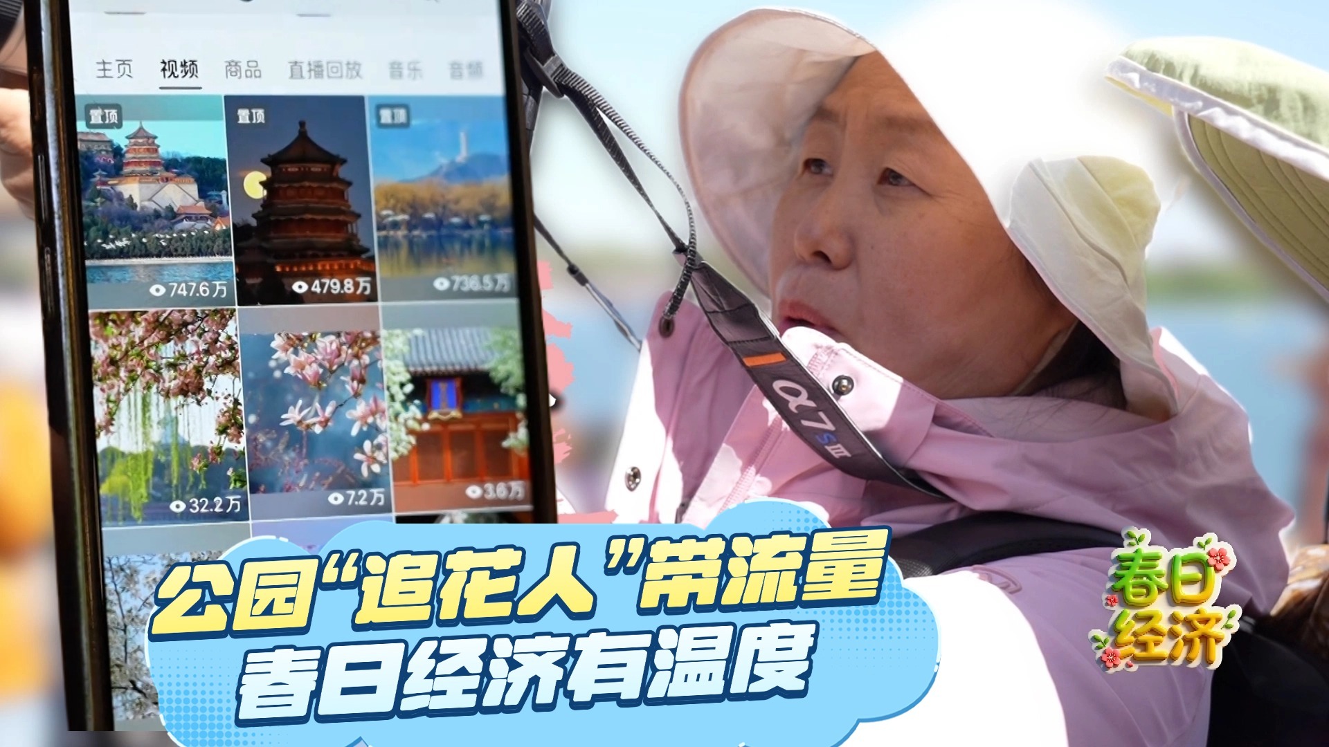 公园“追花人”带流量 春日经济有温度