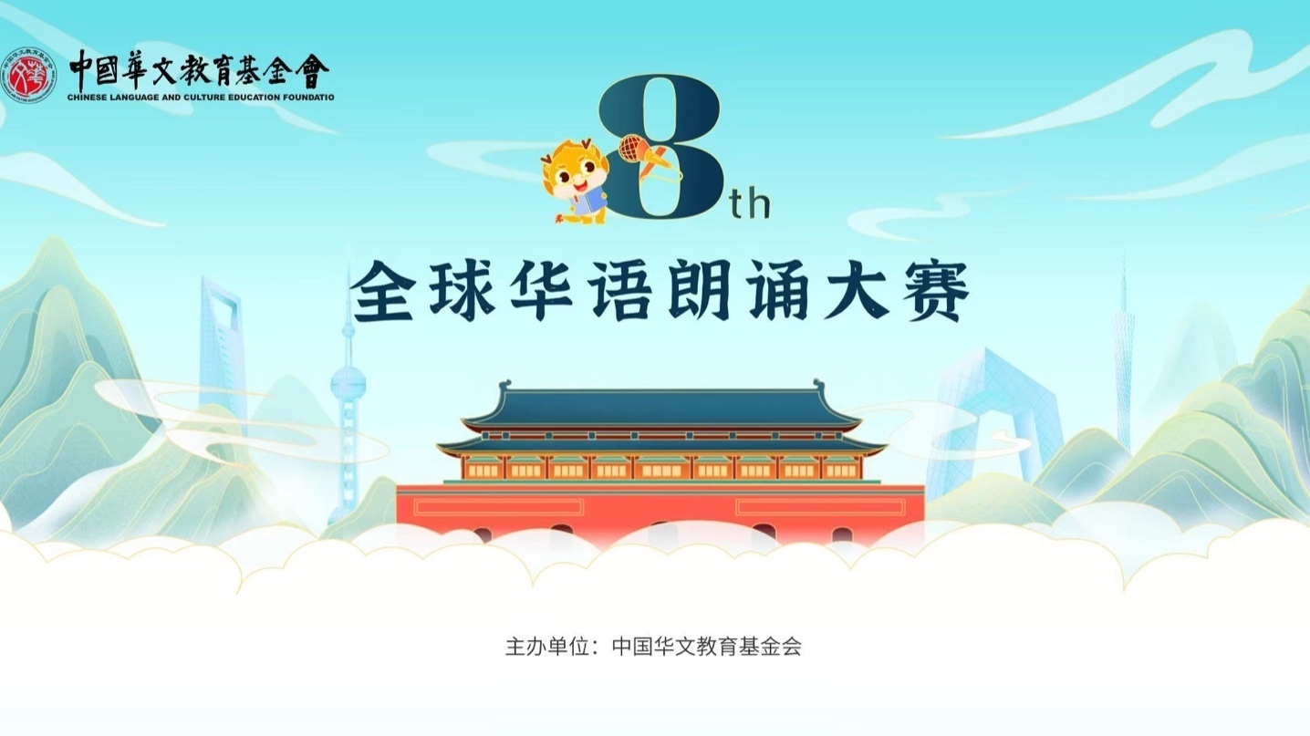 中国华文教育基金会第八届全球华语朗诵大赛正式启动