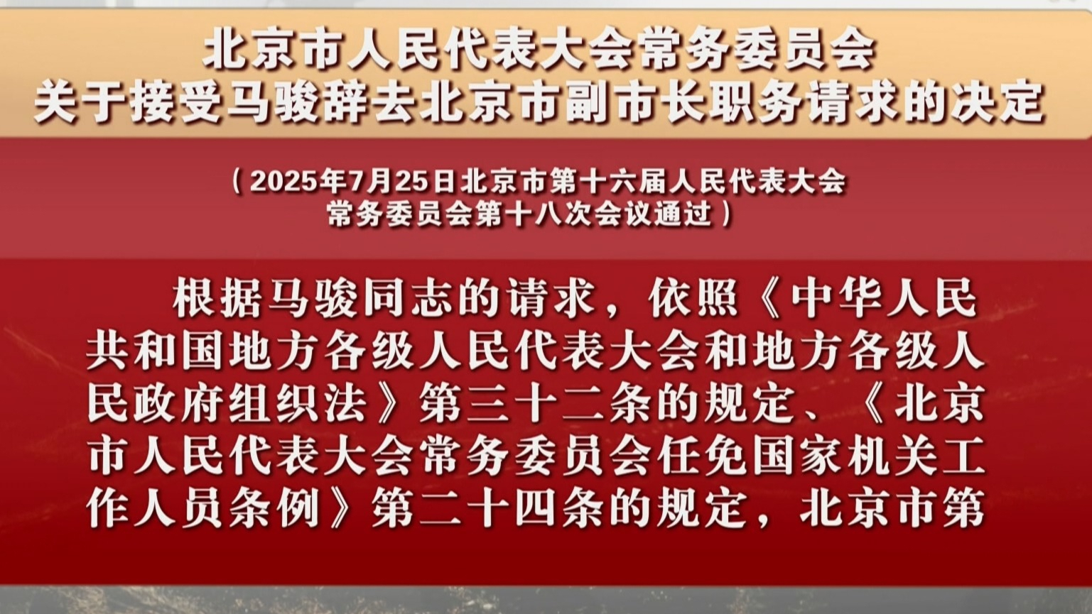 关于接受马骏辞去北京市副市长职务请求的决定