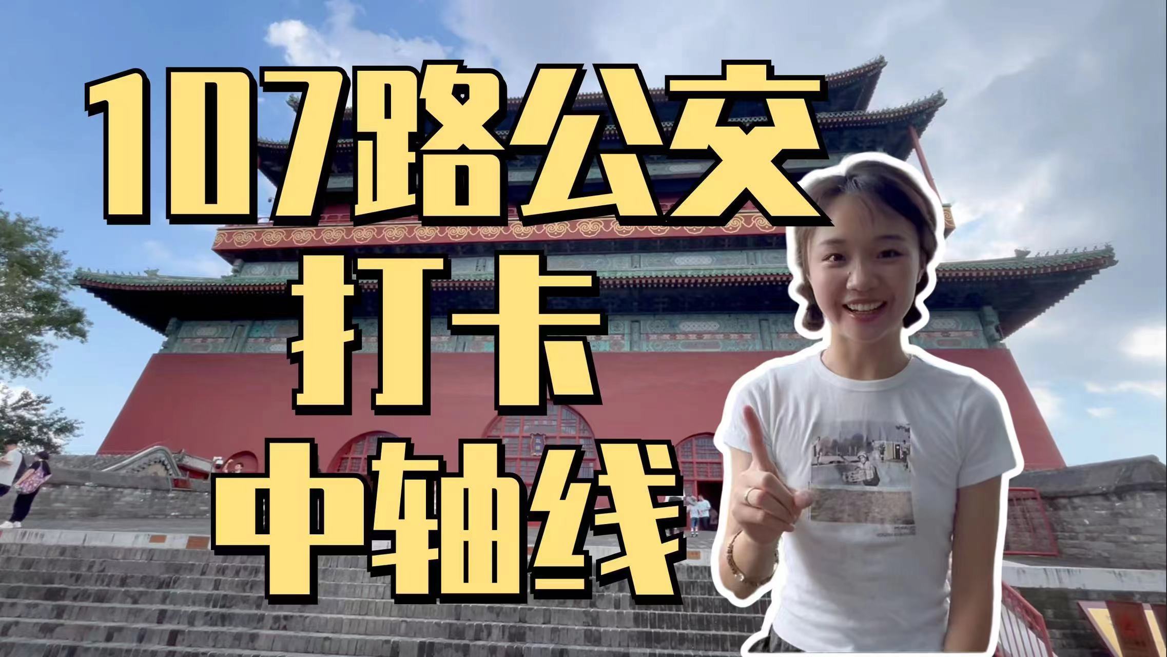 换个姿势“游中轴”！打卡北京宝藏公交线路