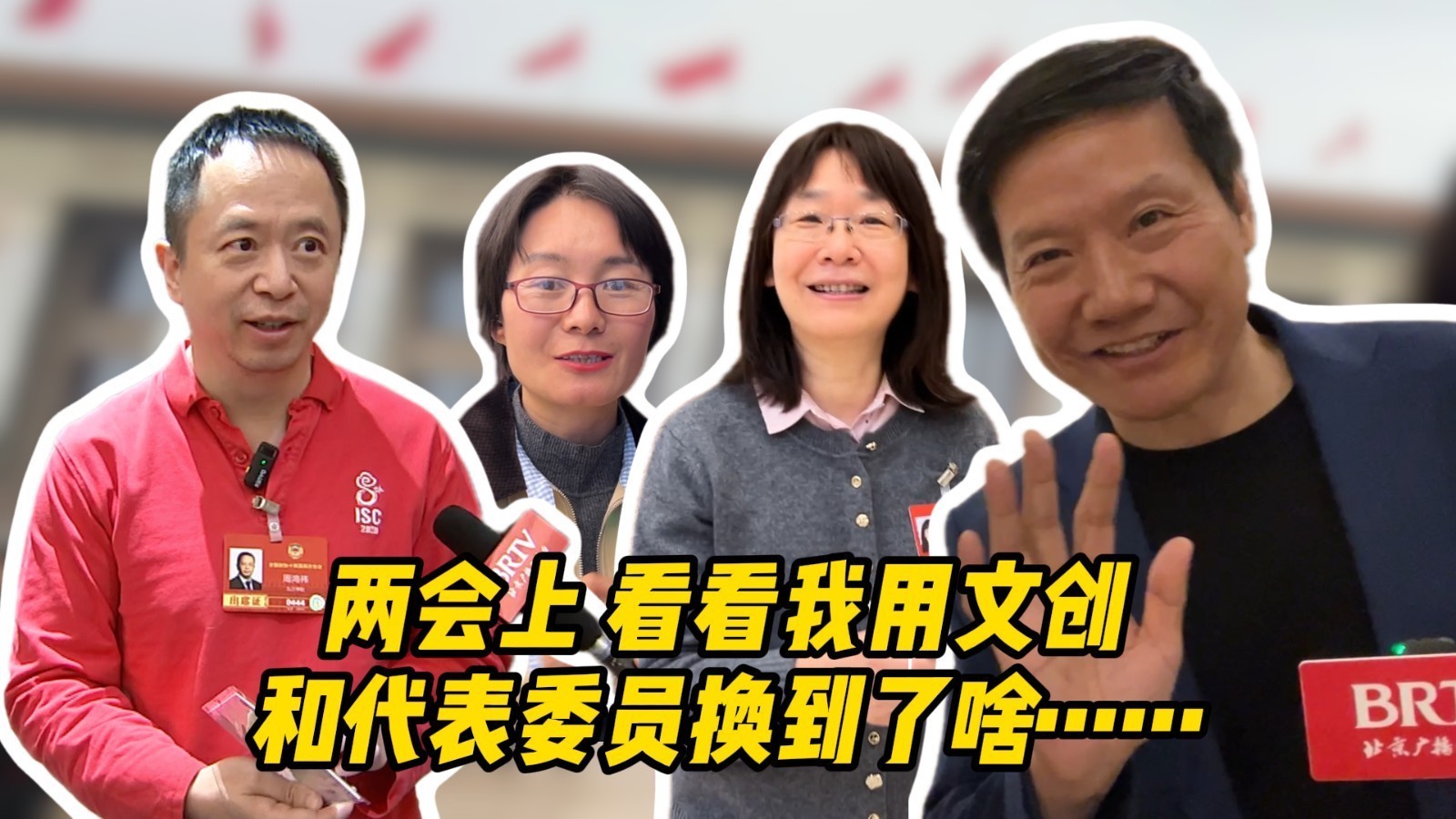 周鸿祎的“红衣”雷军的祝福…两会上我用文创和代表委员们换到了这些 周鸿祎的“红衣”雷军的祝福…两会上我用文创和代表委员们换到了这些