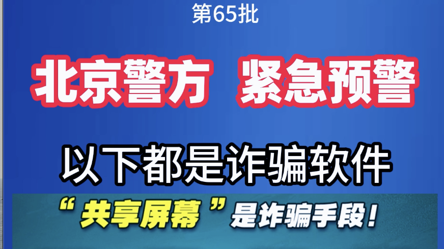 北京警方紧急提醒，以下都是诈骗软件