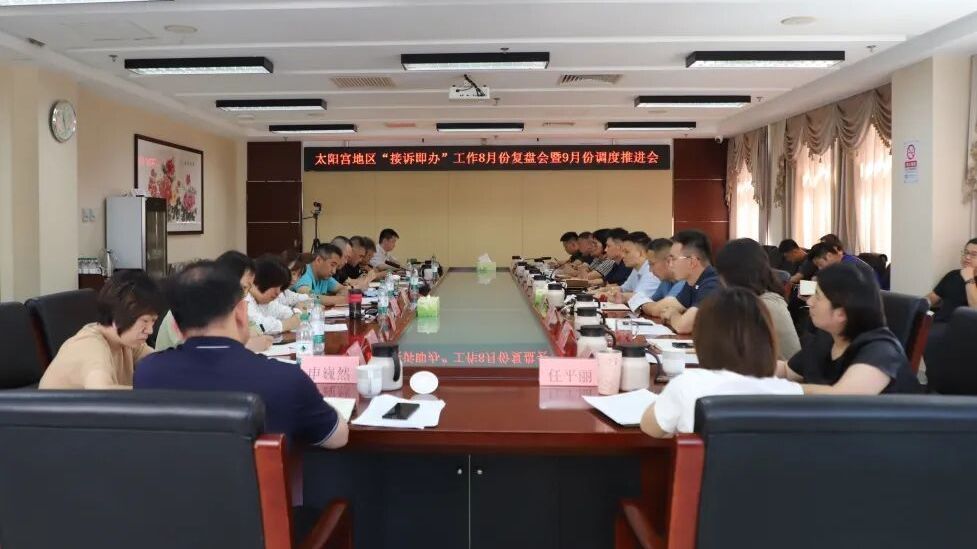 太阳宫地区召开“接诉即办”工作8月份复盘会暨9月份调度推进会 太阳宫地区召开“接诉即办”工作8月份复盘会暨9月份调度推进会