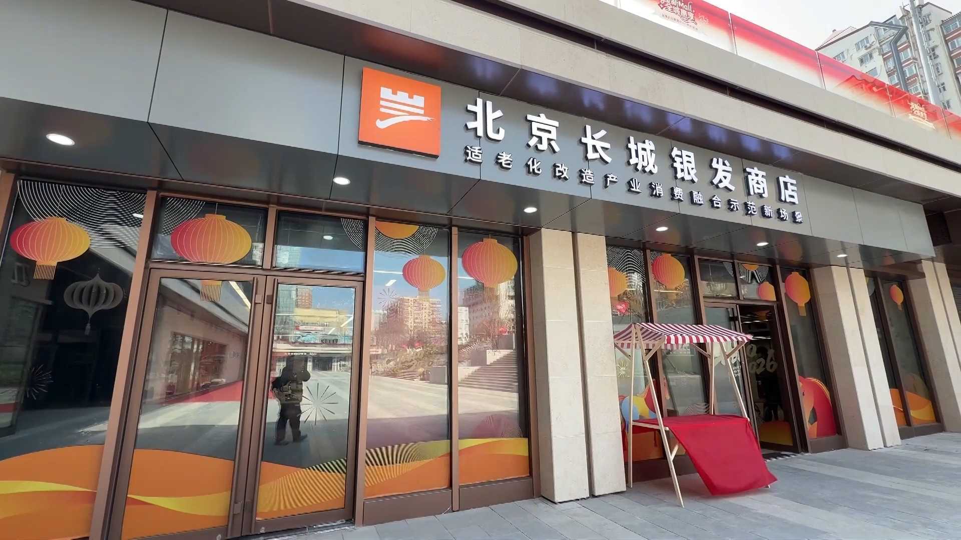 北京首家银发商店:AI赋能适老生活 打造一站式银龄服务生态 北京首家银发商店:AI赋能适老生活 打造一站式银龄服务生态