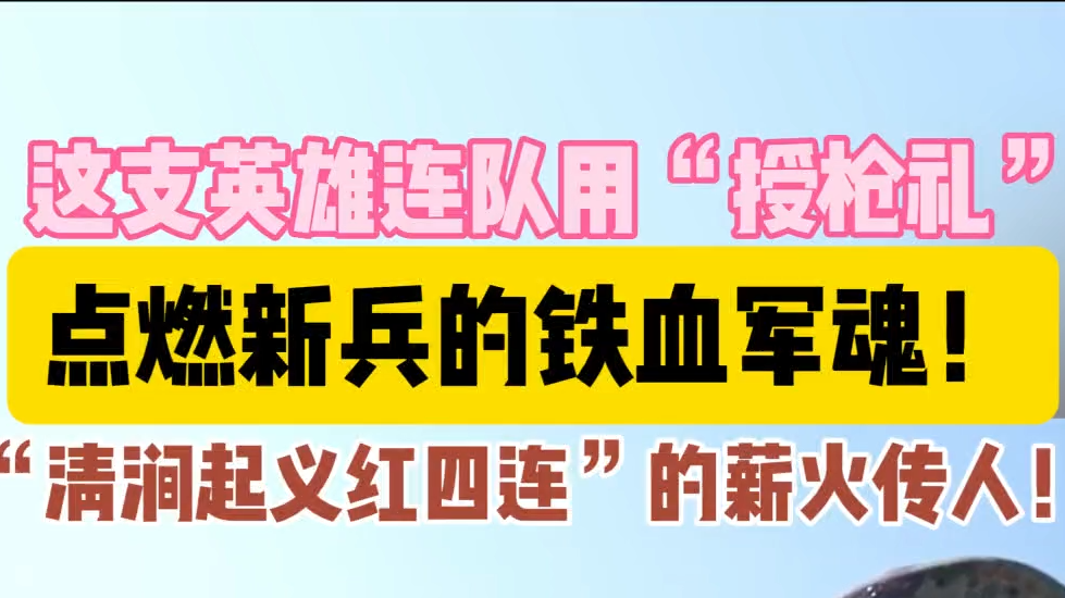 这支英雄连队用“授枪礼”点燃“清涧起义红四连”的薪火传人！