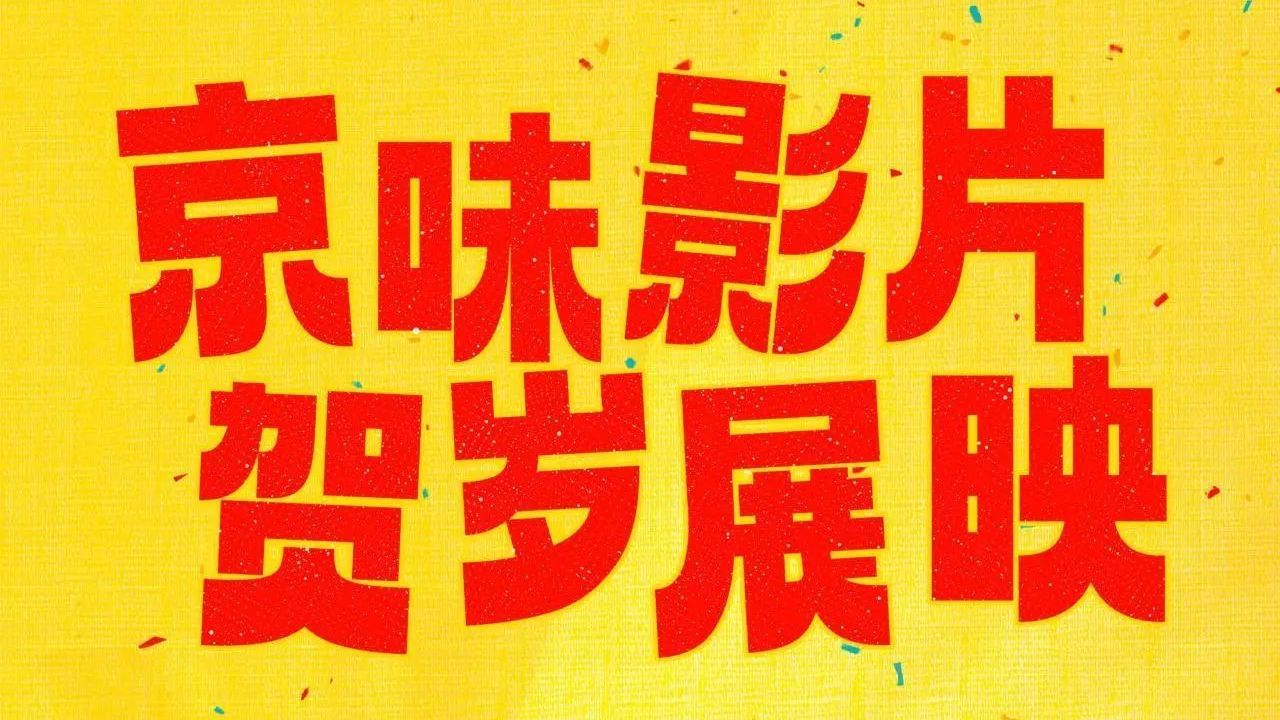 您的跨年“搭子”京味影片贺岁展映火热进行中 您的跨年“搭子”京味影片贺岁展映火热进行中