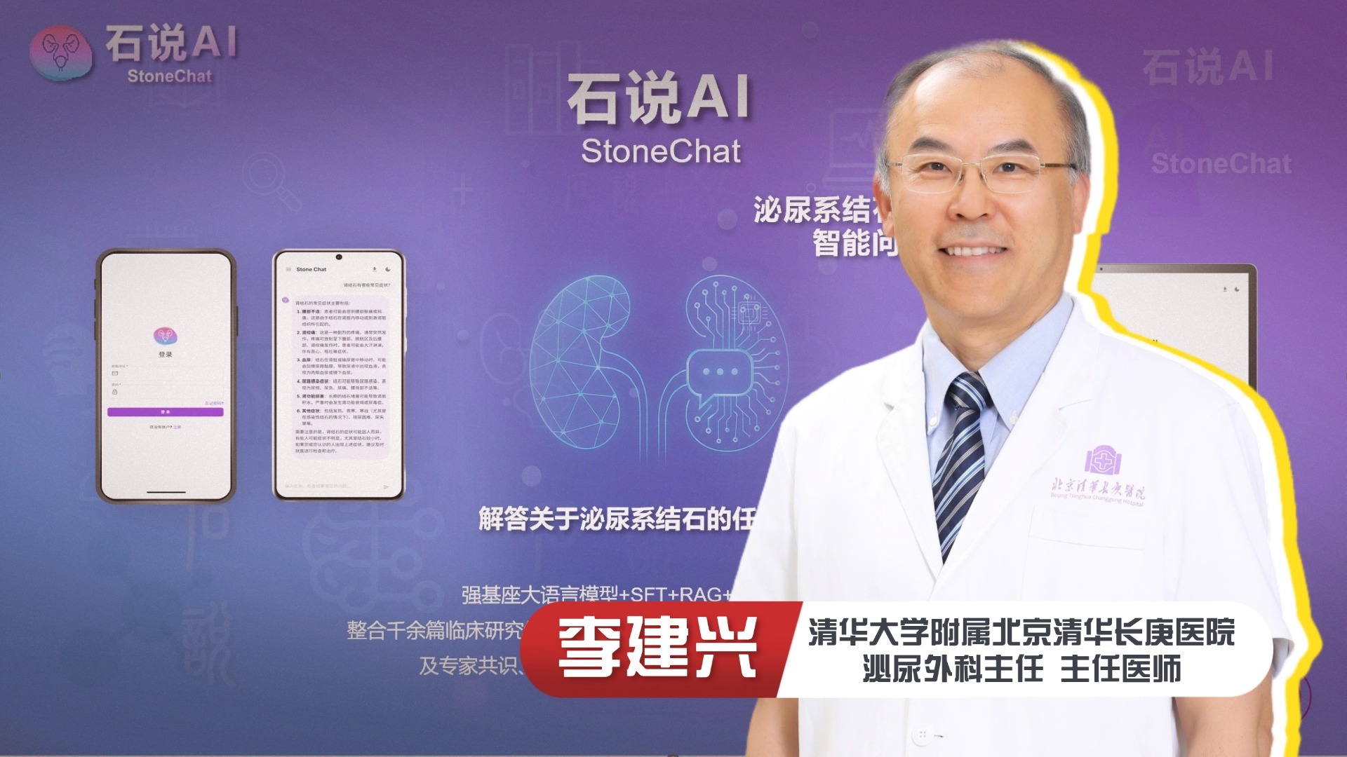 “石话石说”AI泌尿结石专病大模型重磅发布 “石话石说”AI泌尿结石专病大模型重磅发布