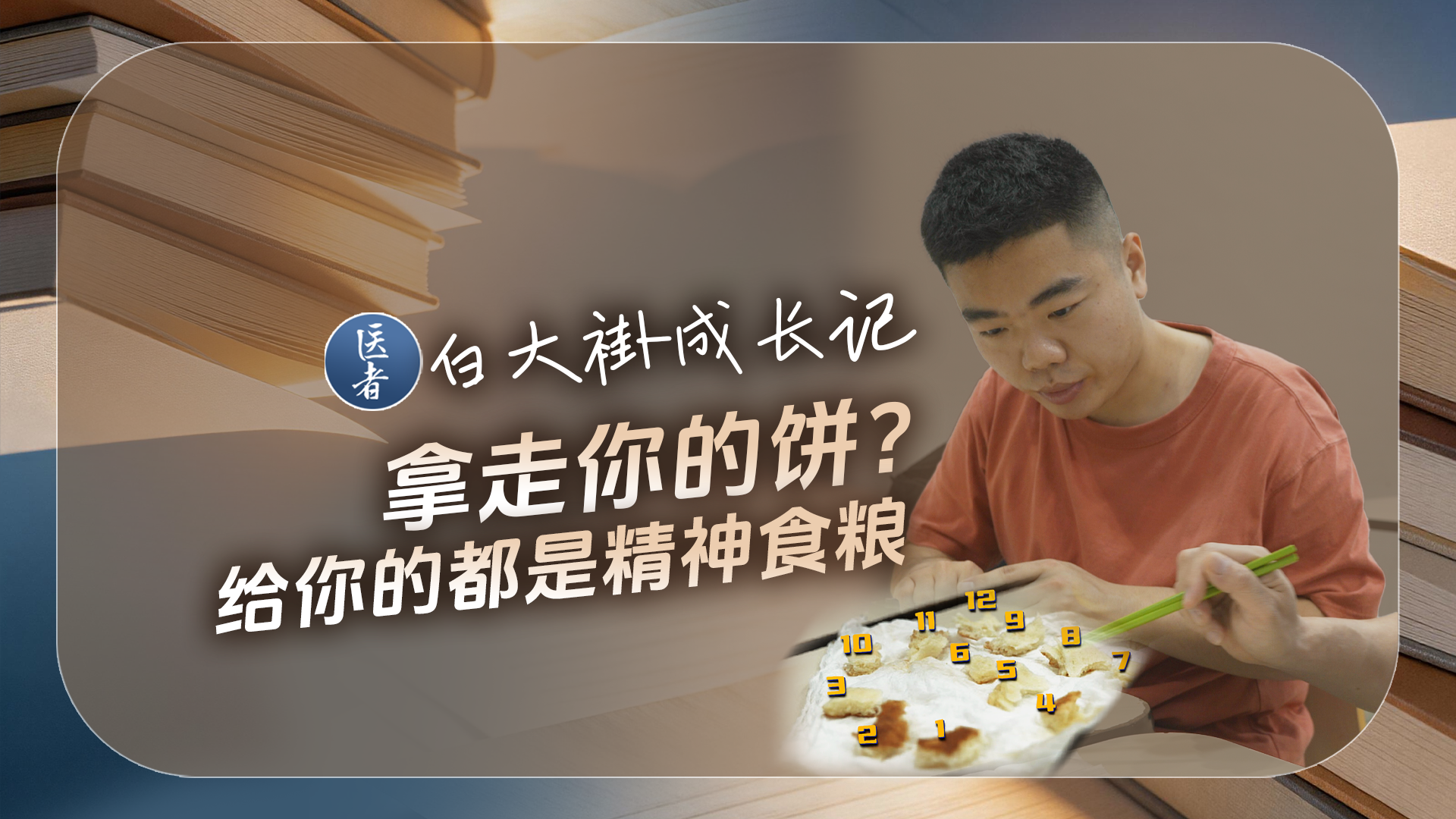 医者|白大褂成长记 拿走你的饼?给你的都是精神食粮 医者|白大褂成长记 拿走你的饼?给你的都是精神食粮