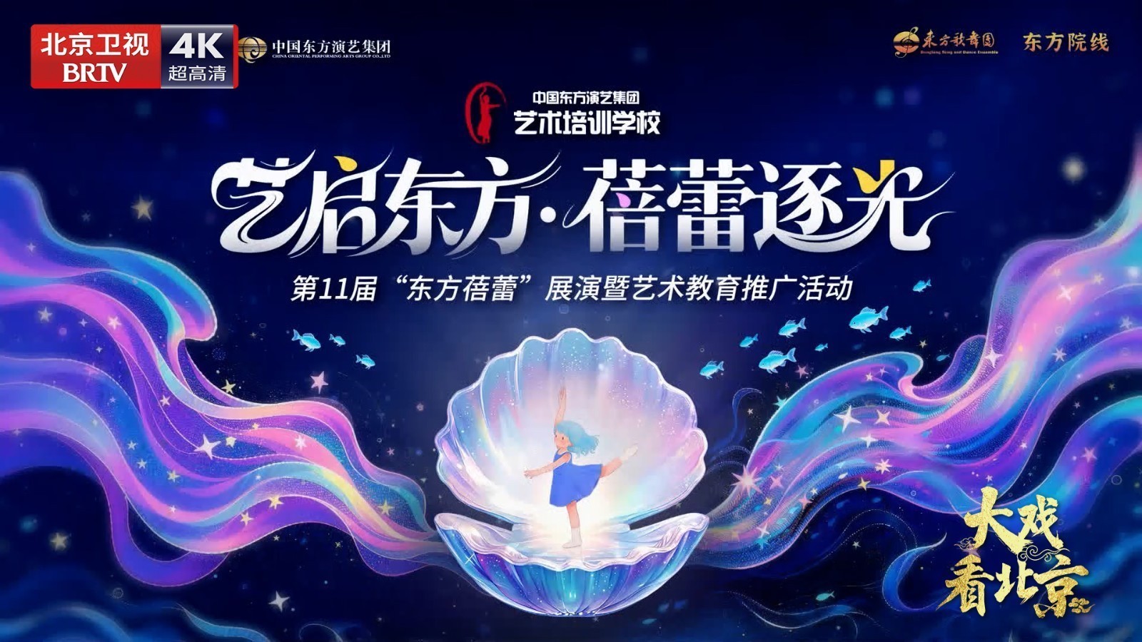 《艺启东方.蓓蕾逐光》精彩现场