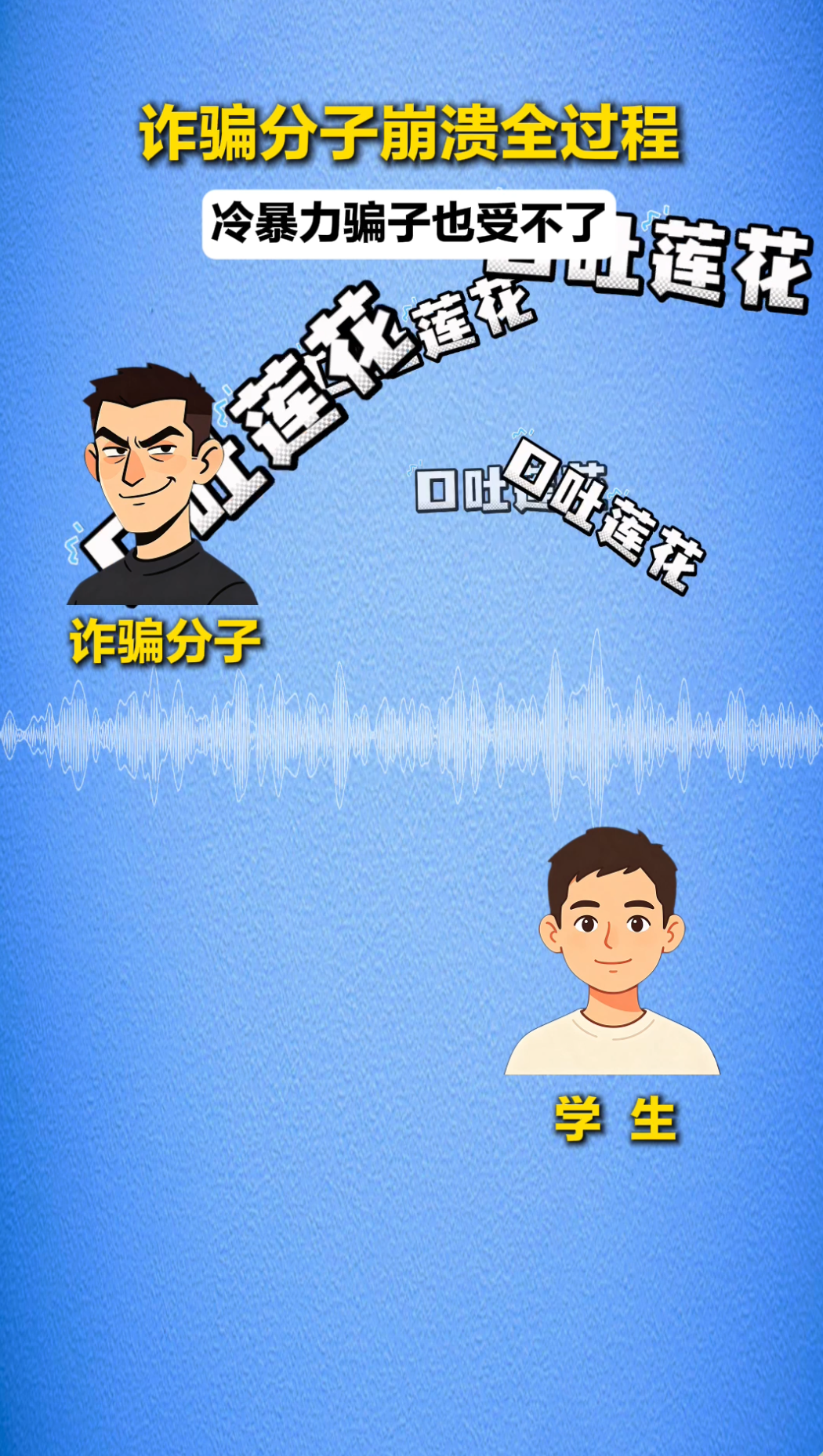 诈骗分子崩溃全过程 冷暴力骗子也受不了