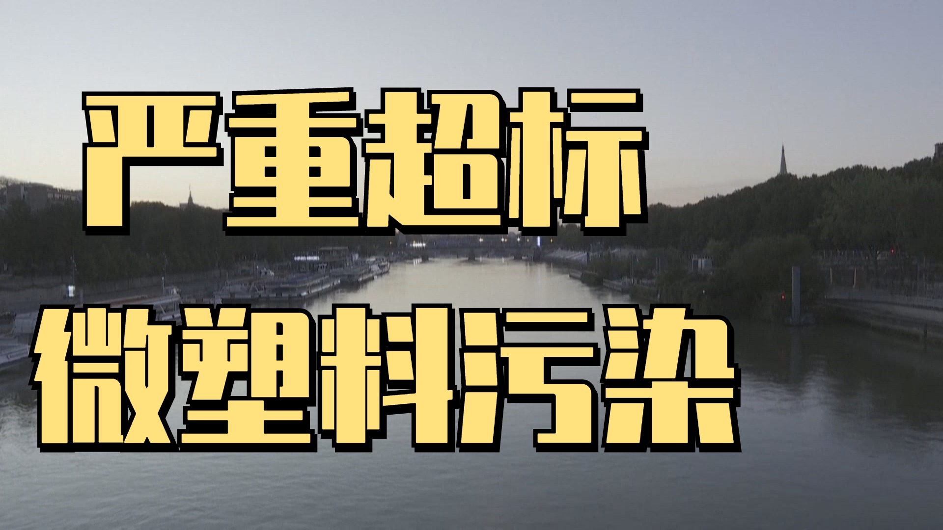 无一幸免 欧洲主要河流均受微塑料污染