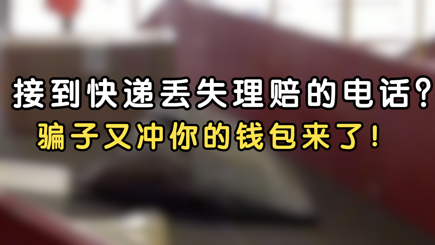 接到快递丢失理赔的电话?骗子又冲你的钱包来了! 接到快递丢失理赔的电话?骗子又冲你的钱包来了!