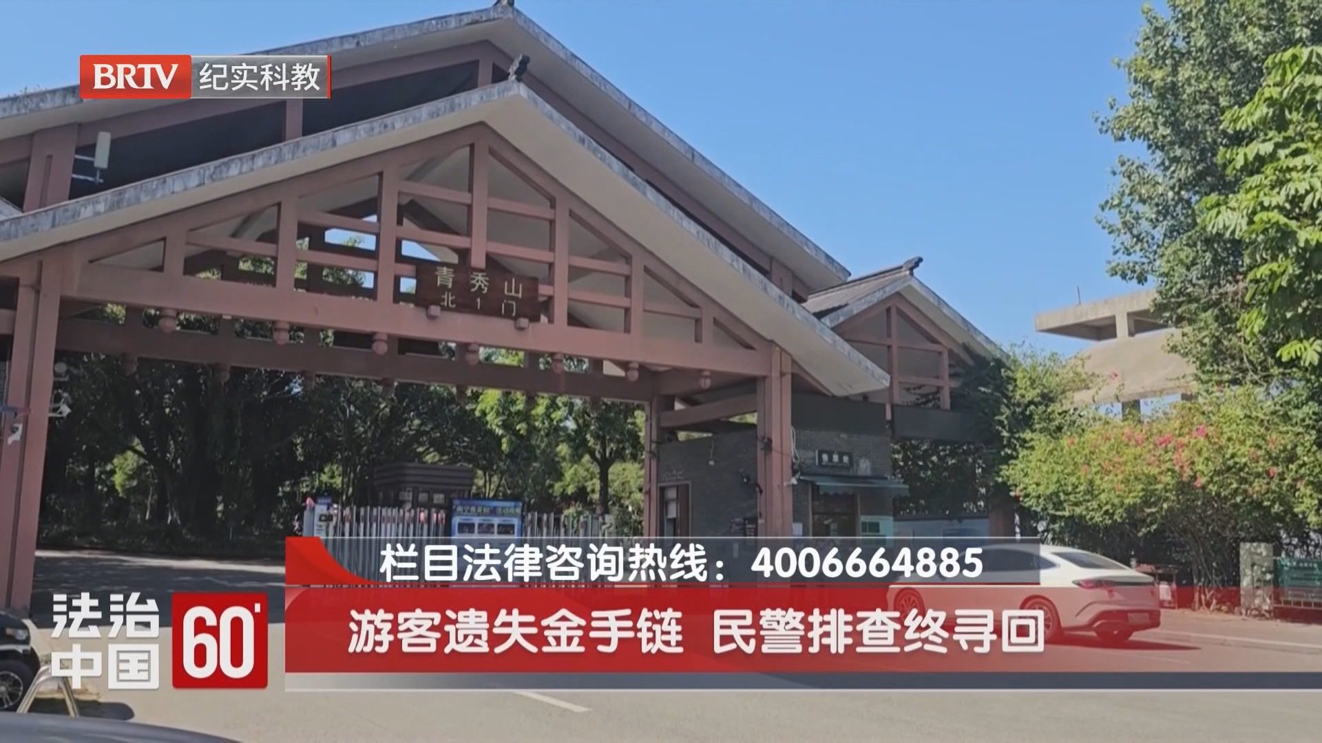 游客遗失金手链 民警排查终寻回