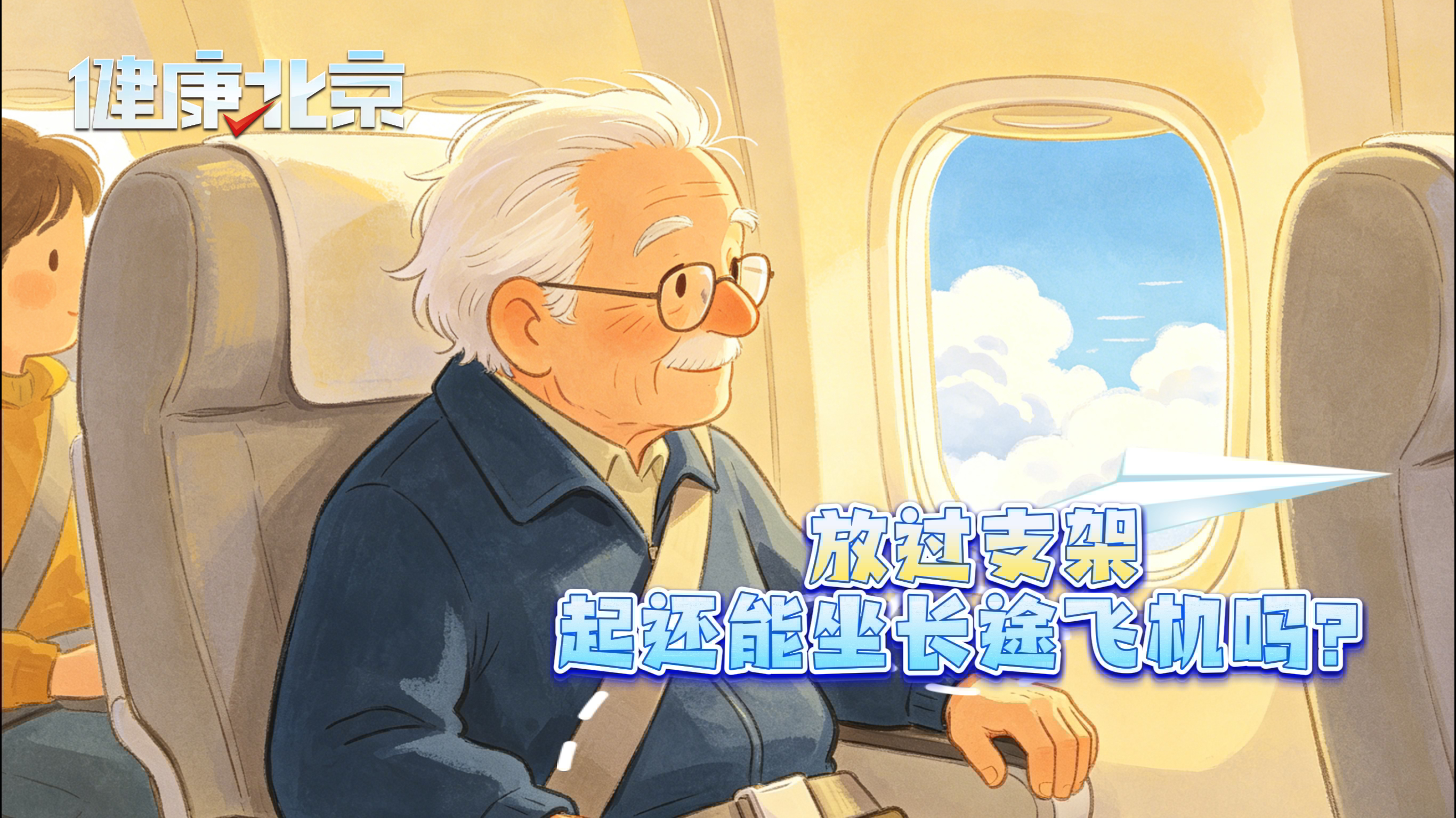 放过支架,还能坐长途飞机吗? 放过支架,还能坐长途飞机吗?