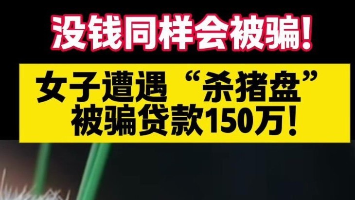 没钱同样会被骗！女子“恋爱”被骗贷款150万元