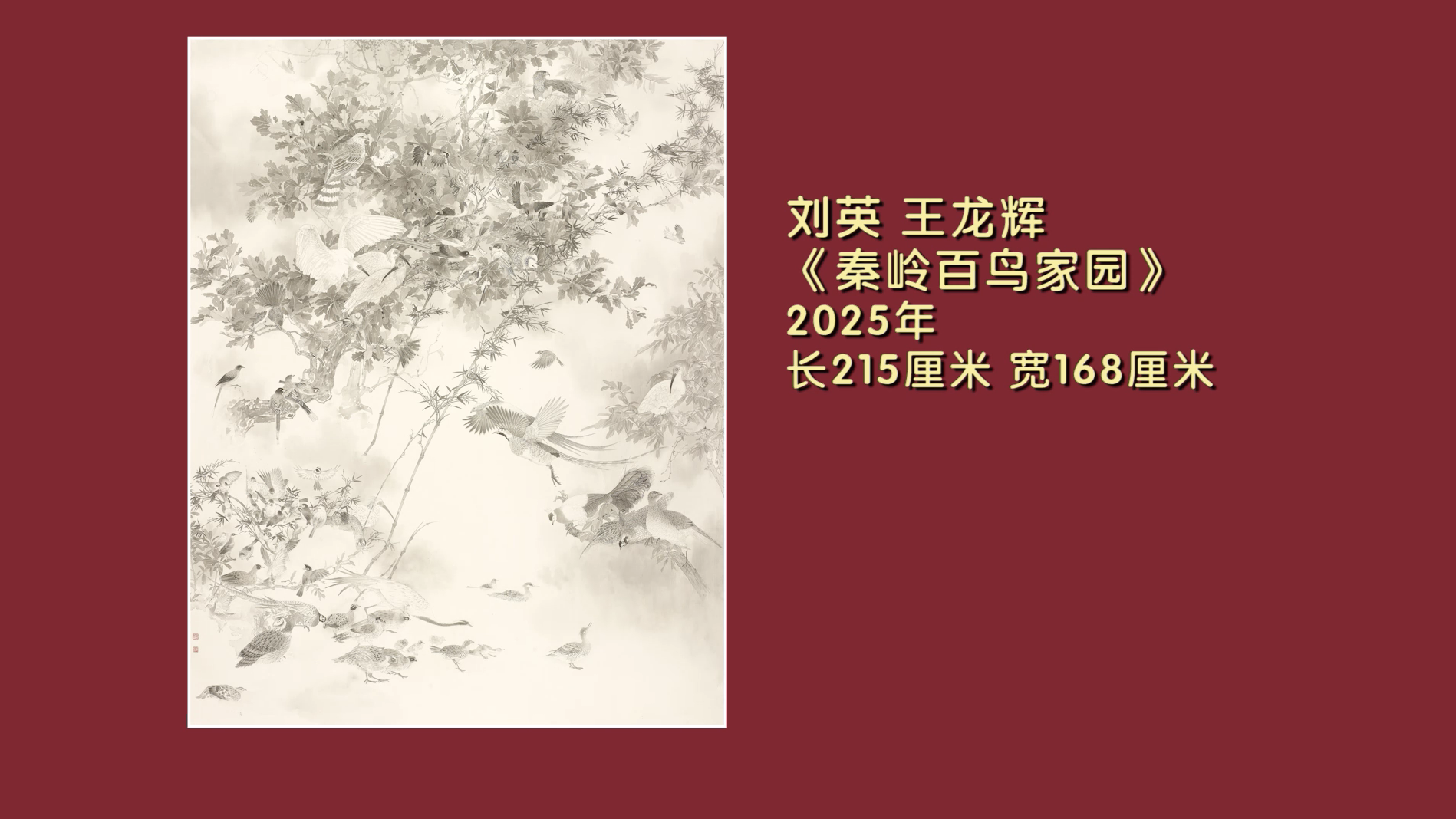 画家刘英 王龙辉的《秦岭百鸟家园》呈现了一幅和谐的百鸟家园画卷