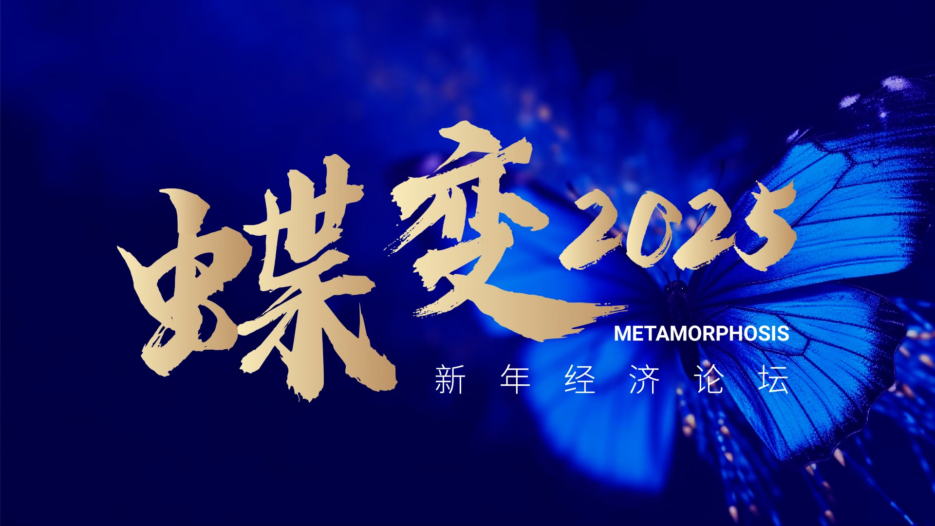 新年“蝶变”引发经济界企业界强烈共鸣