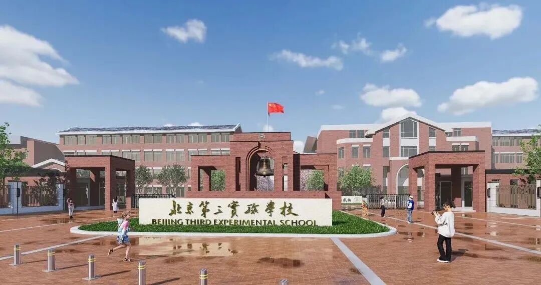 北京第三实验学校已具备使用条件，今年9月将正式投用