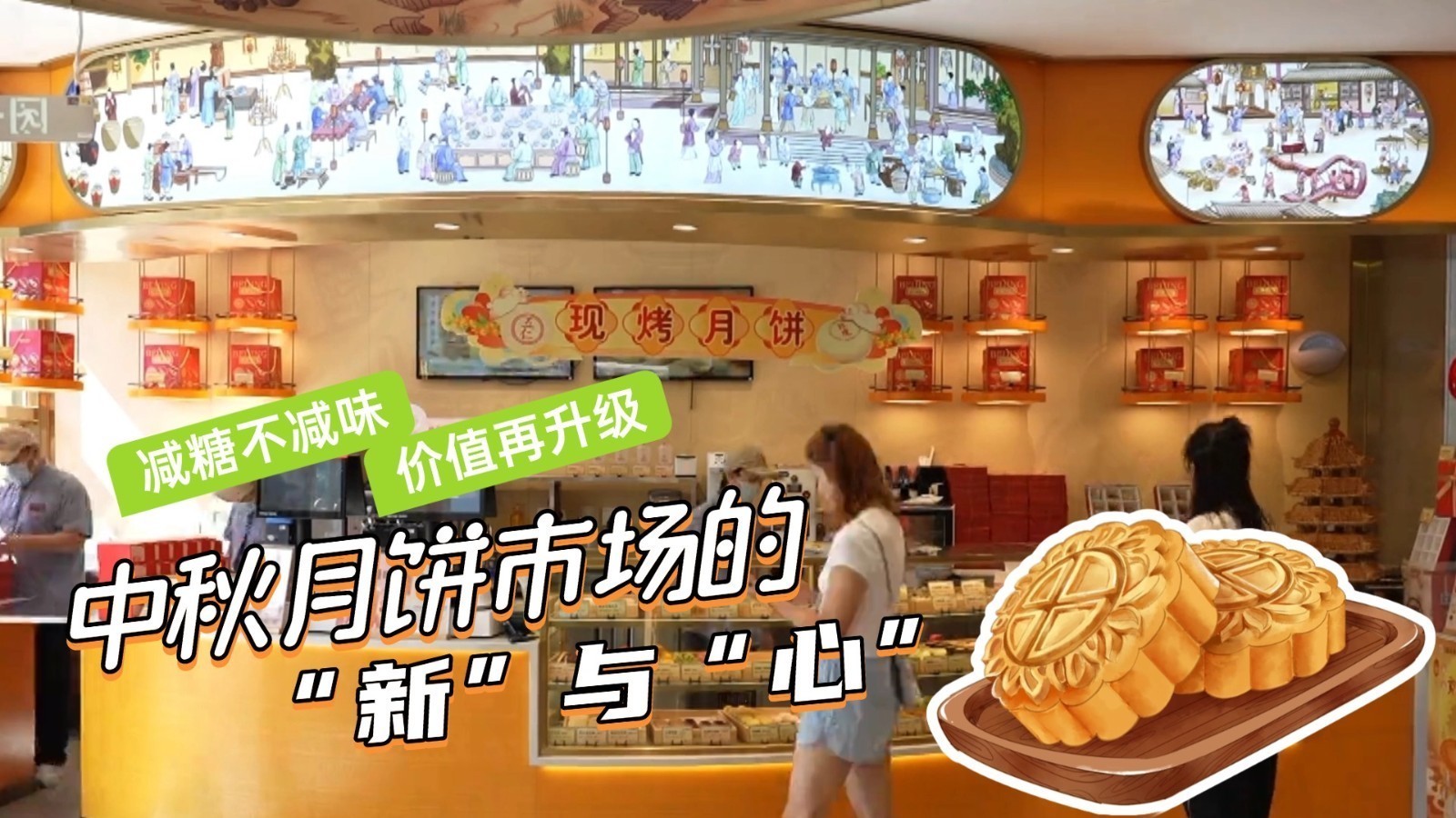 减糖不减味 价值再升级：北京中秋月饼市场的“新”与“心”